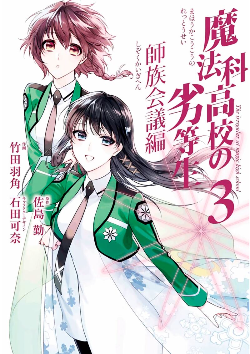 Mahouka Koukou No Rettousei Shizoku Kaigi Hen Chapter 11 Page 1