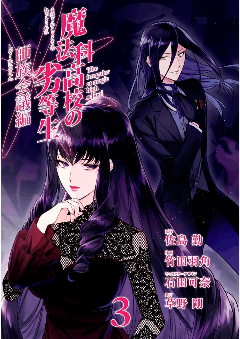 Mahouka Koukou No Rettousei Shizoku Kaigi Hen Chapter 11 Page 3
