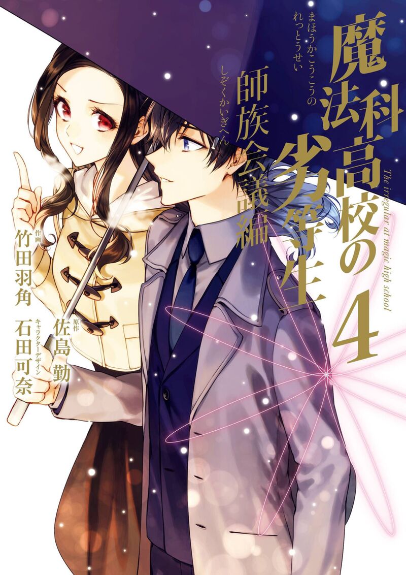 Mahouka Koukou No Rettousei Shizoku Kaigi Hen Chapter 16 Page 1