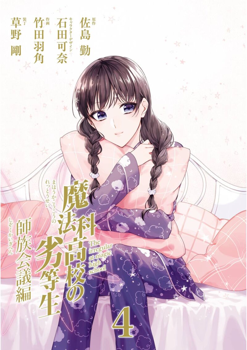 Mahouka Koukou No Rettousei Shizoku Kaigi Hen Chapter 16 Page 2