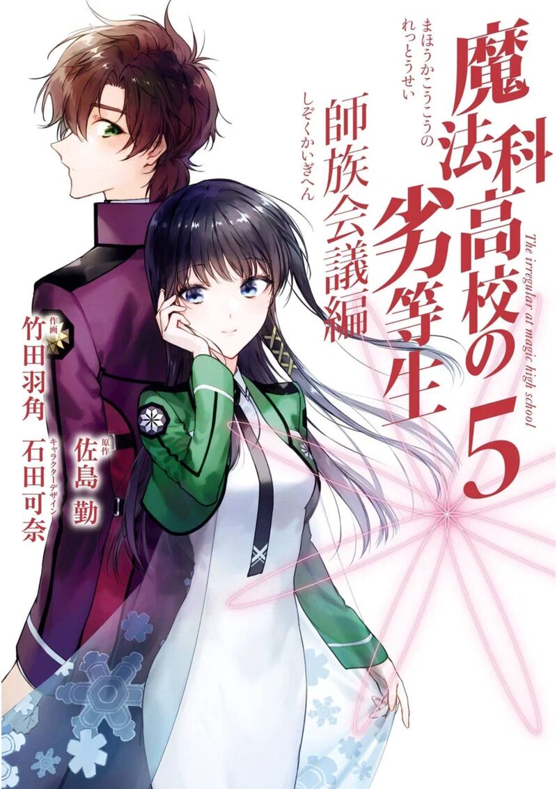 Mahouka Koukou No Rettousei Shizoku Kaigi Hen Chapter 22 Page 1