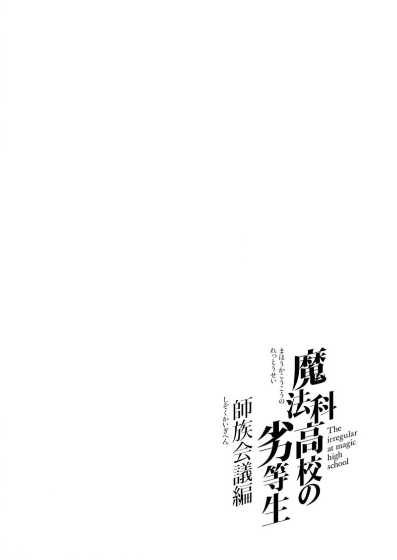 Mahouka Koukou No Rettousei Shizoku Kaigi Hen Chapter 37 Page 22