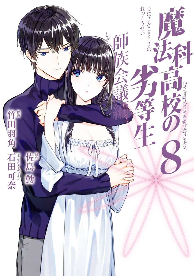 Mahouka Koukou No Rettousei Shizoku Kaigi Hen Chapter 40 Page 1