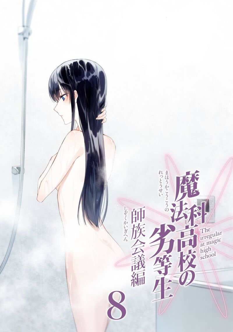 Mahouka Koukou No Rettousei Shizoku Kaigi Hen Chapter 40 Page 4