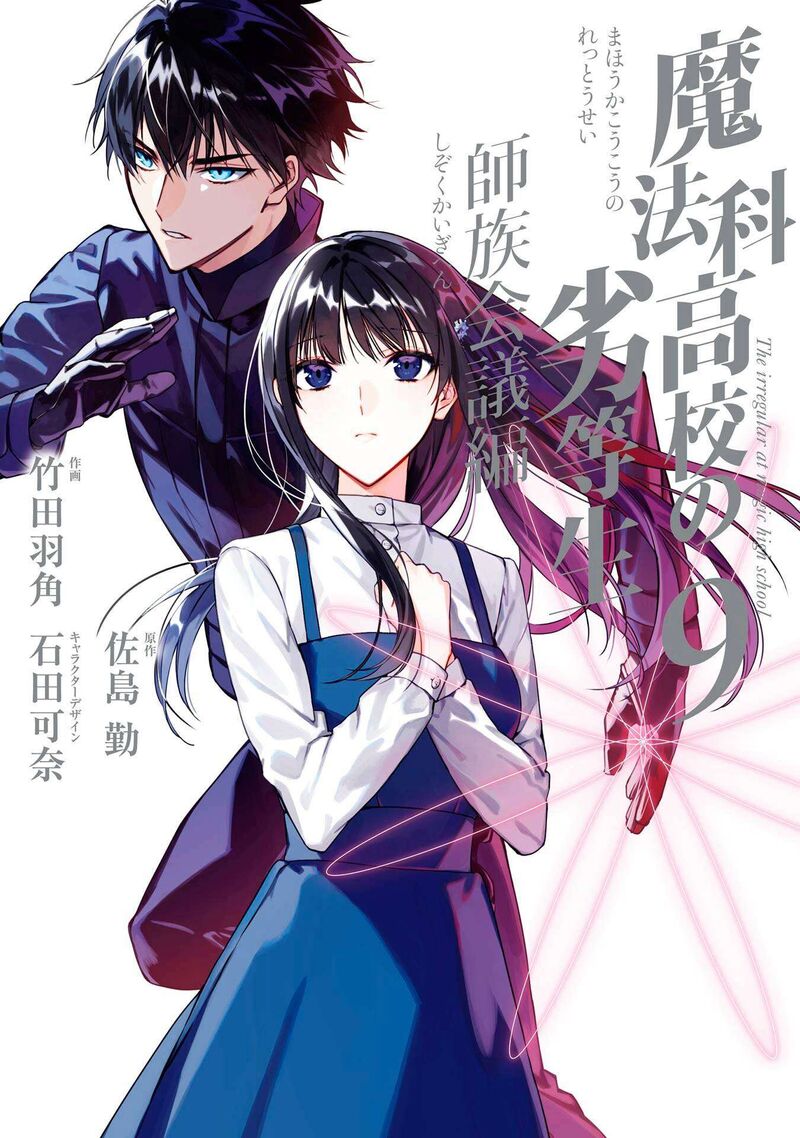 Mahouka Koukou No Rettousei Shizoku Kaigi Hen Chapter 46 Page 1