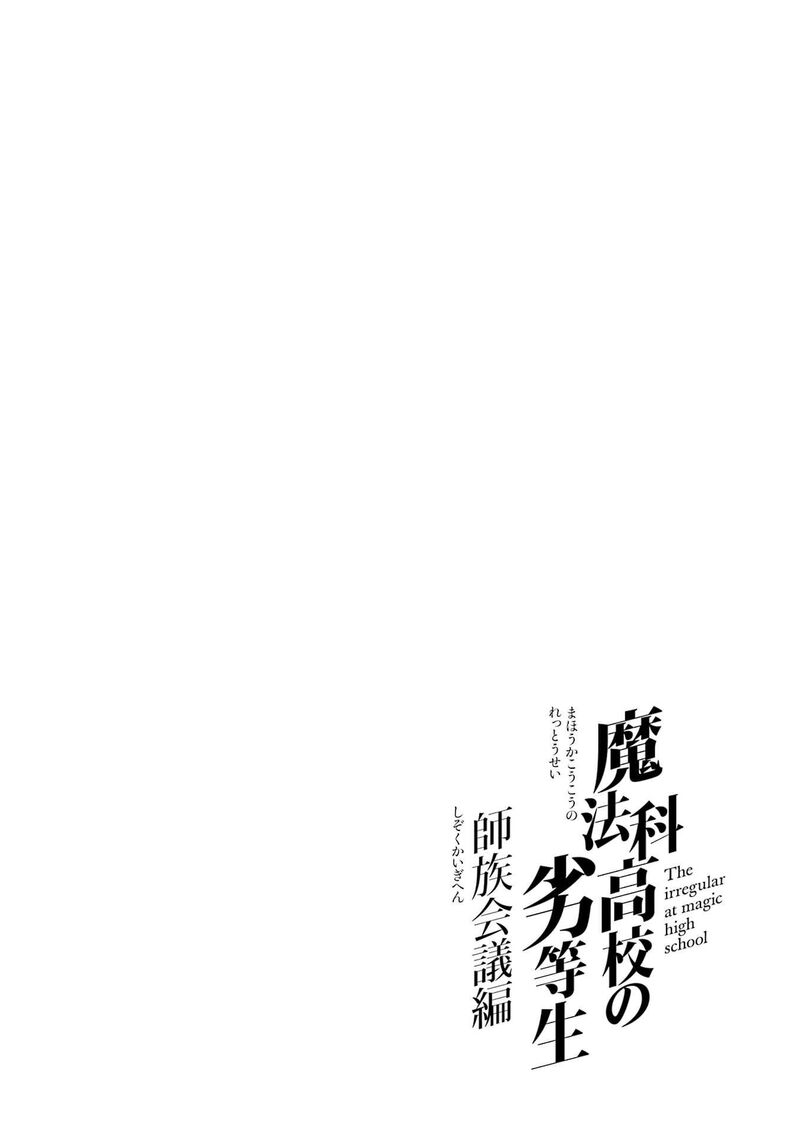 Mahouka Koukou No Rettousei Shizoku Kaigi Hen Chapter 48 Page 32