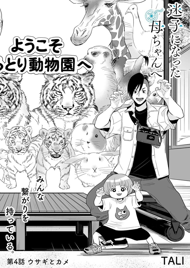 Maigo Ni Natta Kaa Chan E Chapter 4 Page 2
