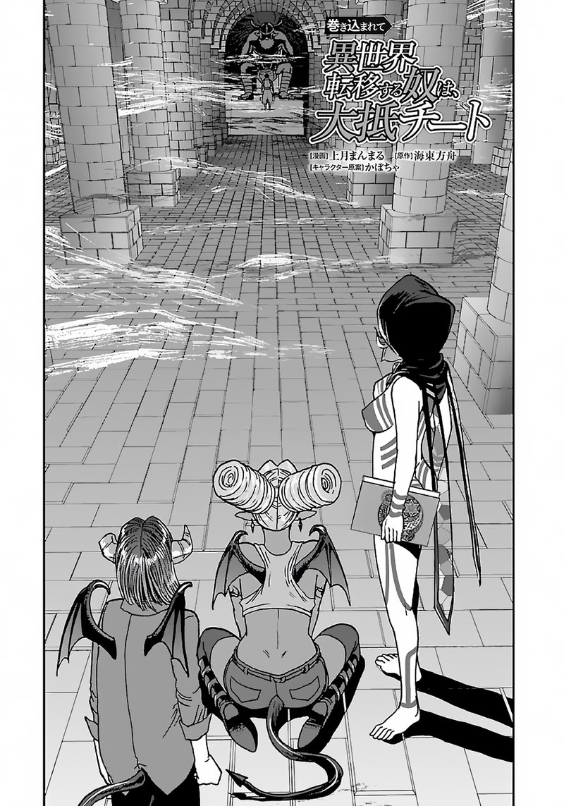 Makikomarete Isekai Teni Suru Yatsu Wa Taitei Cheat Chapter 41 Page 1