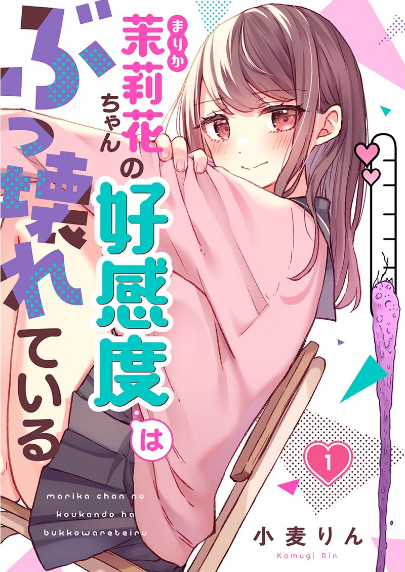 Marika Chan No Koukando Wa Bukkowarete Iru Chapter 1 Page 1