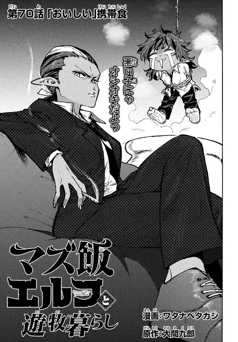 Mazumeshi Elf To Yuuboku Gurashi Chapter 70 Page 1