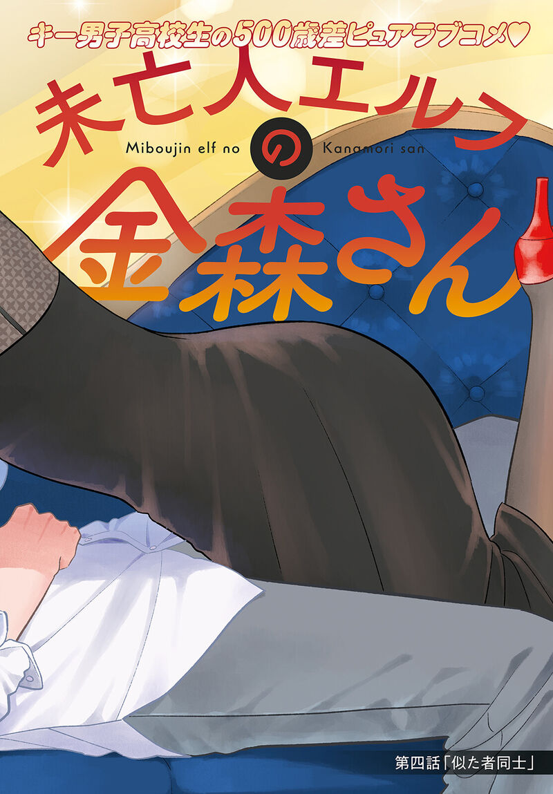 Miboujin Elf No Kanamori San Chapter 4 Page 4