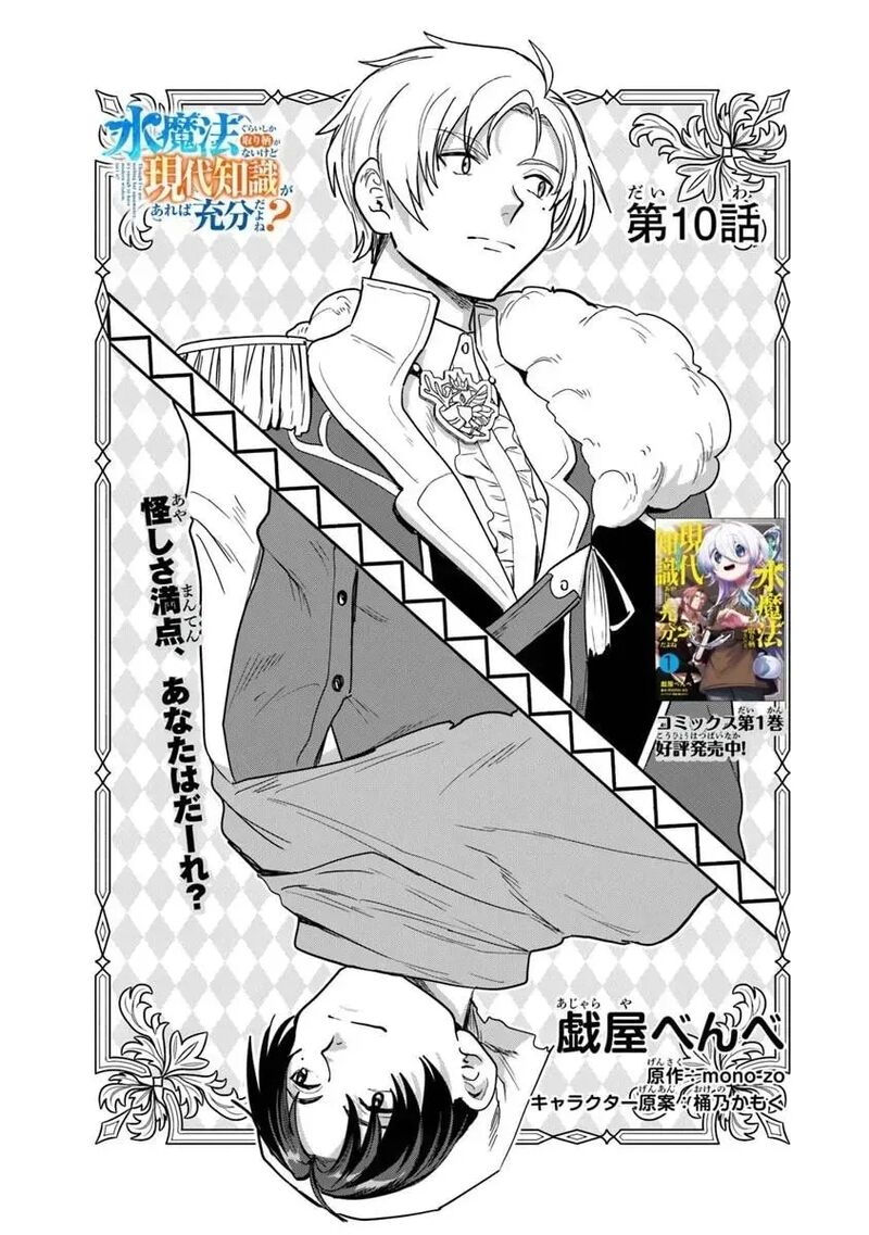 Mizu Mahou Gurai Shika Torie Ga Nai Kedo Gendai Chishiki Ga Areba Juubun Da Yo Ne Chapter 10 Page 1