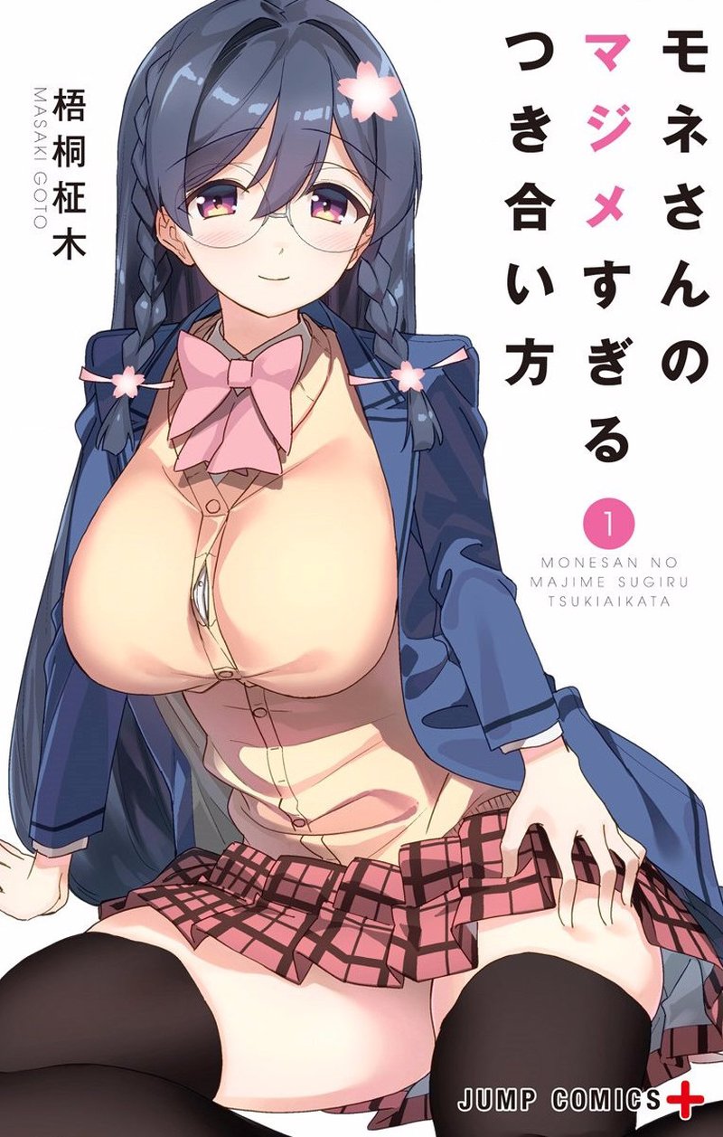 Mone San No Majime Sugiru Tsukiaikata Chapter 1 Page 1