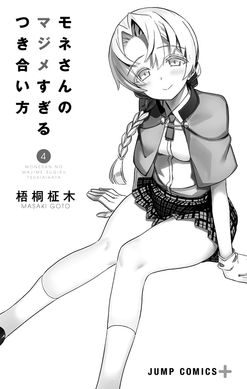 Mone San No Majime Sugiru Tsukiaikata Chapter 38e Page 3