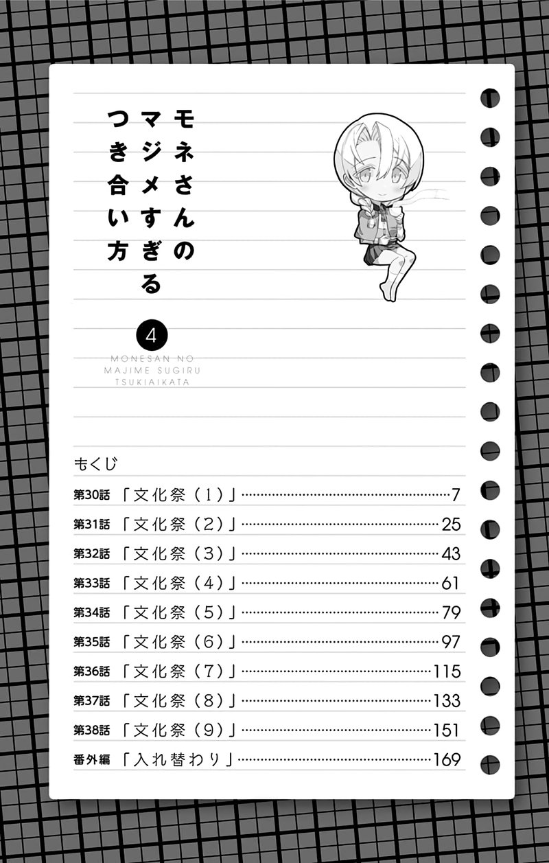 Mone San No Majime Sugiru Tsukiaikata Chapter 38e Page 6