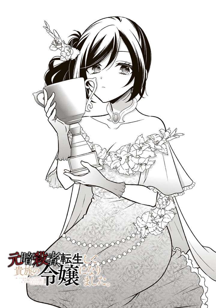 Moto Ansatsusha Tensei Shita Kizoku No Reijou Ni Narimashita Chapter 33 Page 2