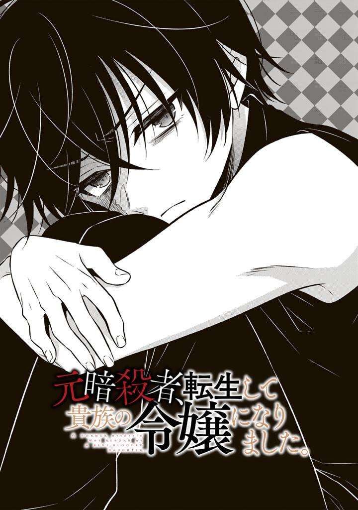 Moto Ansatsusha Tensei Shita Kizoku No Reijou Ni Narimashita Chapter 8a Page 1