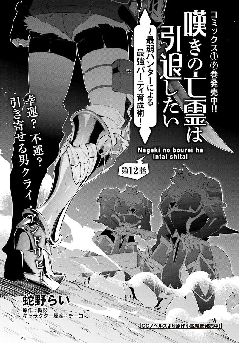 Nageki No Bourei Wa Intai Shitai Saijaku Hunter Ni Yoru Saikyou Party Ikuseijutsu Chapter 12 Page 1