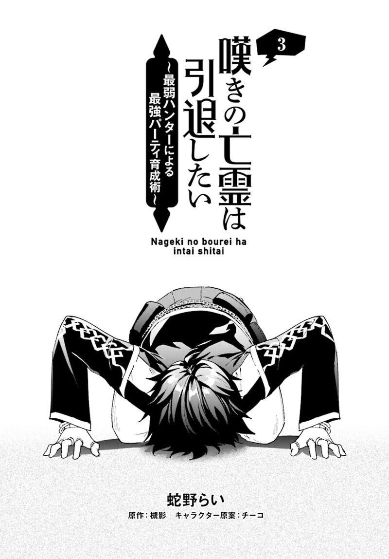 Nageki No Bourei Wa Intai Shitai Saijaku Hunter Ni Yoru Saikyou Party Ikuseijutsu Chapter 3a Page 3