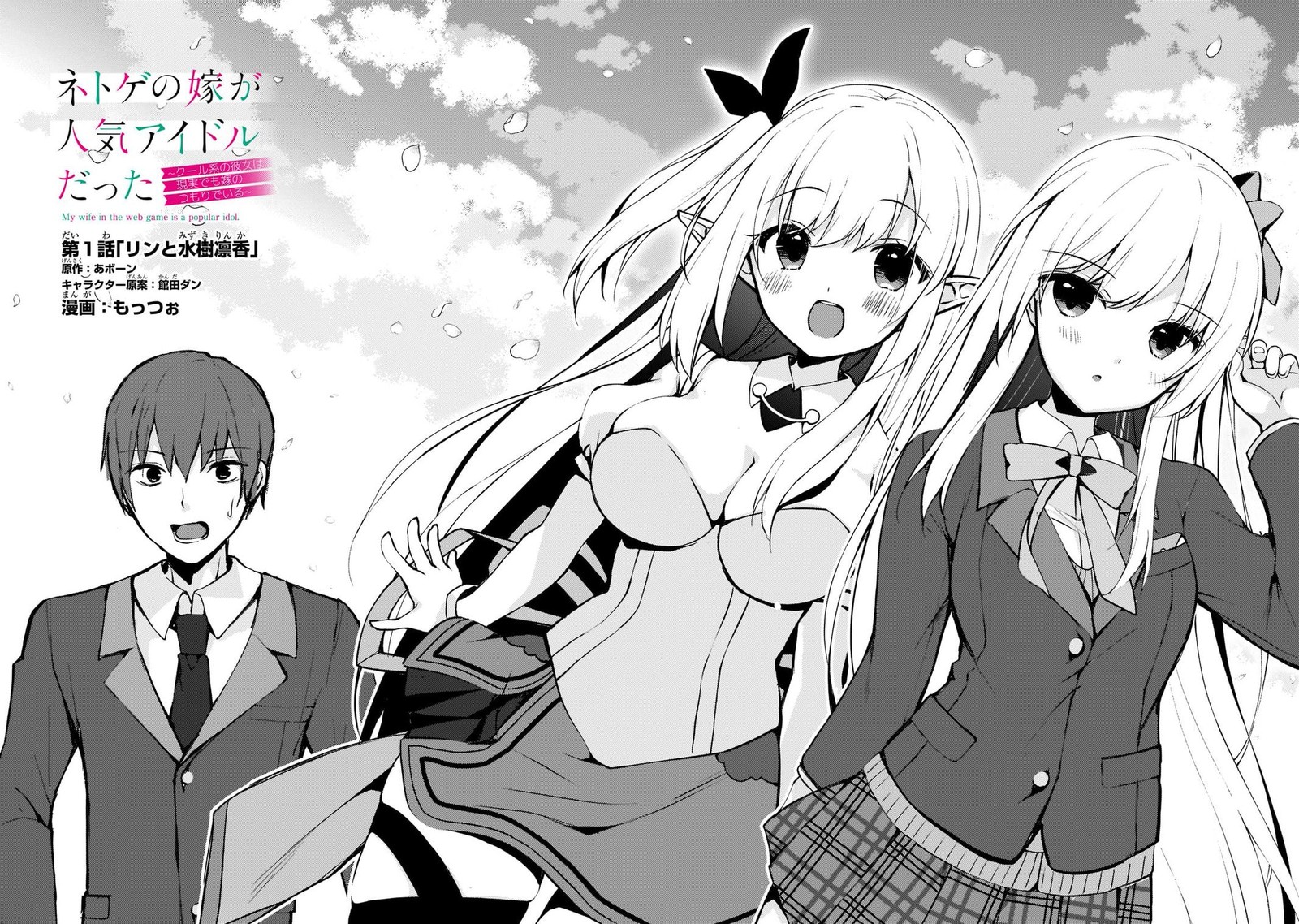 Netoge No Yome Ga Ninki Idol Datta Chapter 1 Page 2