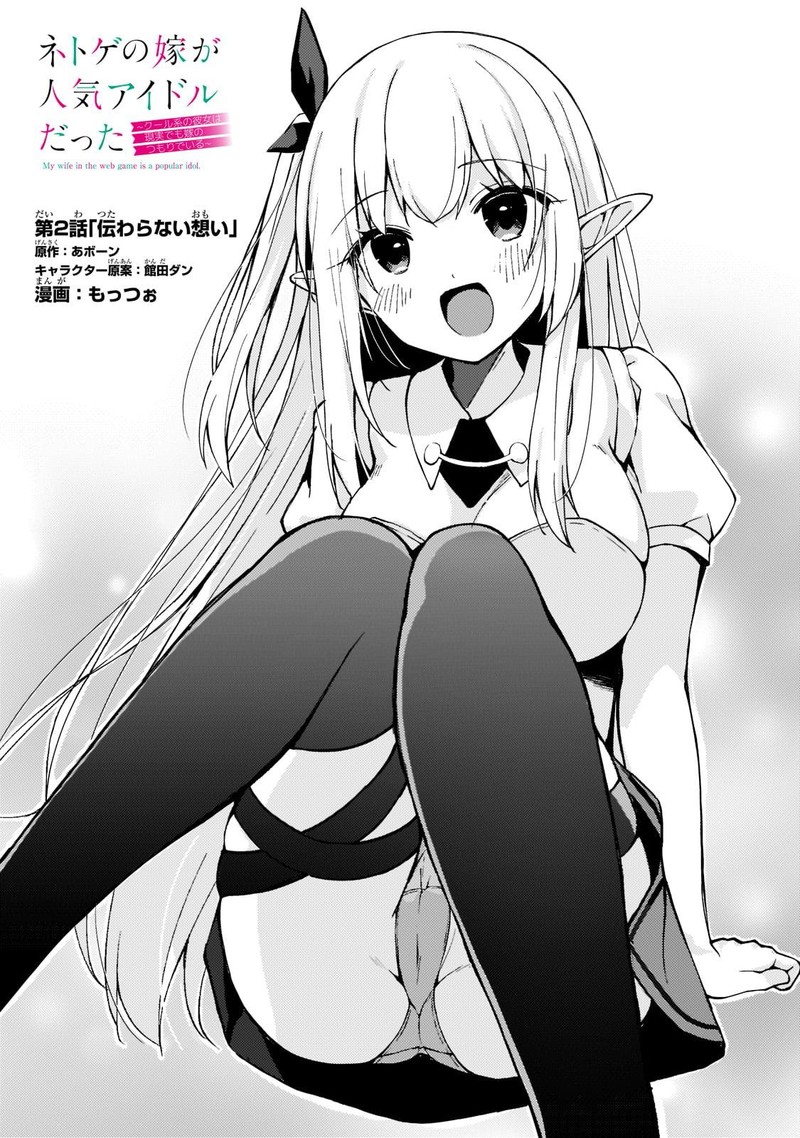 Netoge No Yome Ga Ninki Idol Datta Chapter 2 Page 1