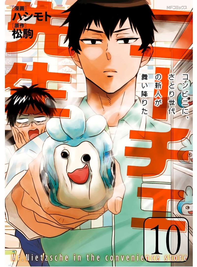 Nietzsche Sensei Konbini Ni Satori Sedai No Shinjin Ga Maiorita Chapter 53 Page 1