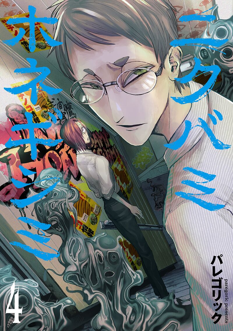 Nikubami Honegishimi Chapter 14e Page 1