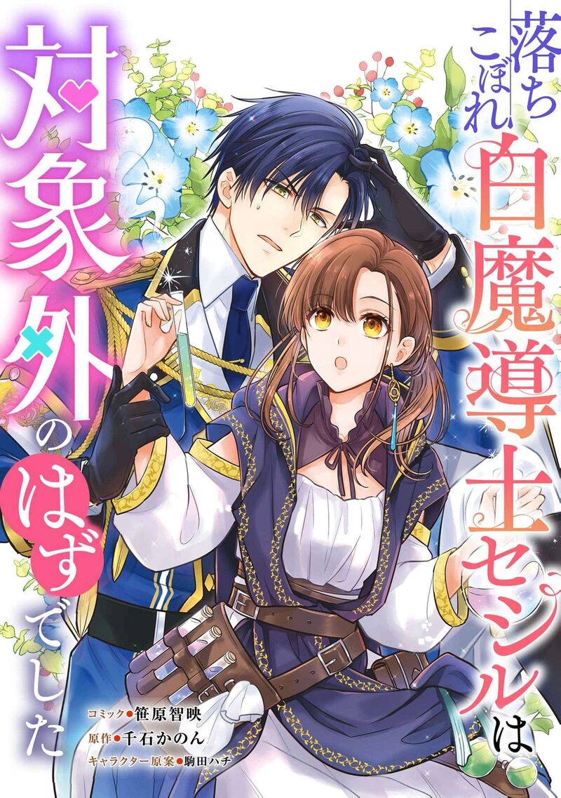 Ochikobore Shiro Madoushi Cecil Wa Taishougai No Hazu Deshita Chapter 27 Page 2