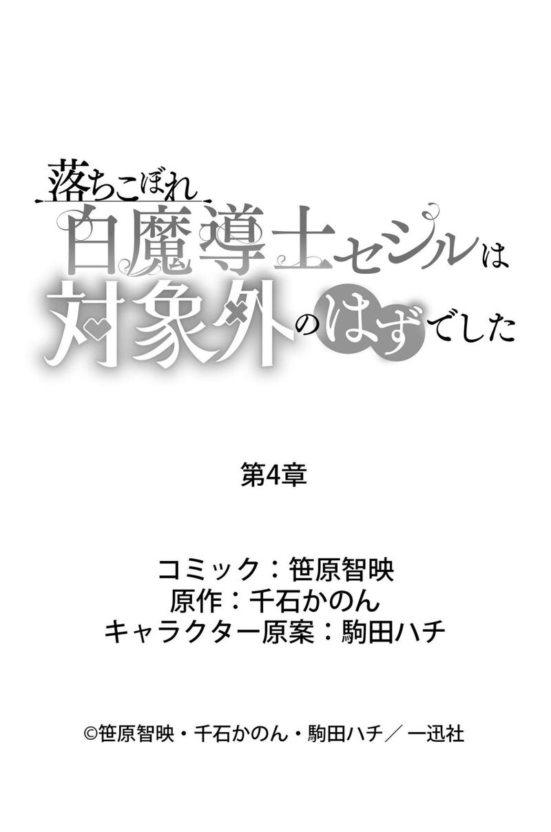 Ochikobore Shiro Madoushi Cecil Wa Taishougai No Hazu Deshita Chapter 4 Page 30