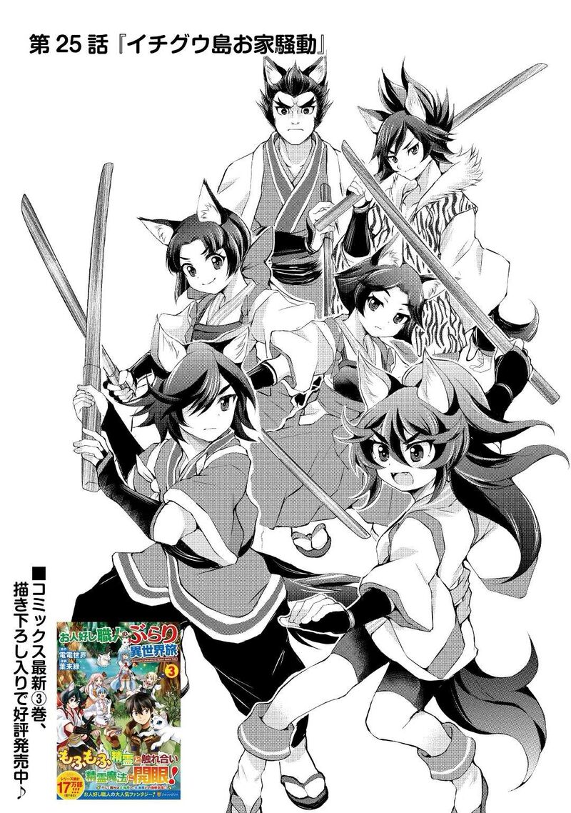 Ohitoyoshi Shokunin No Burari Isekai Tabi Chapter 25 Page 1