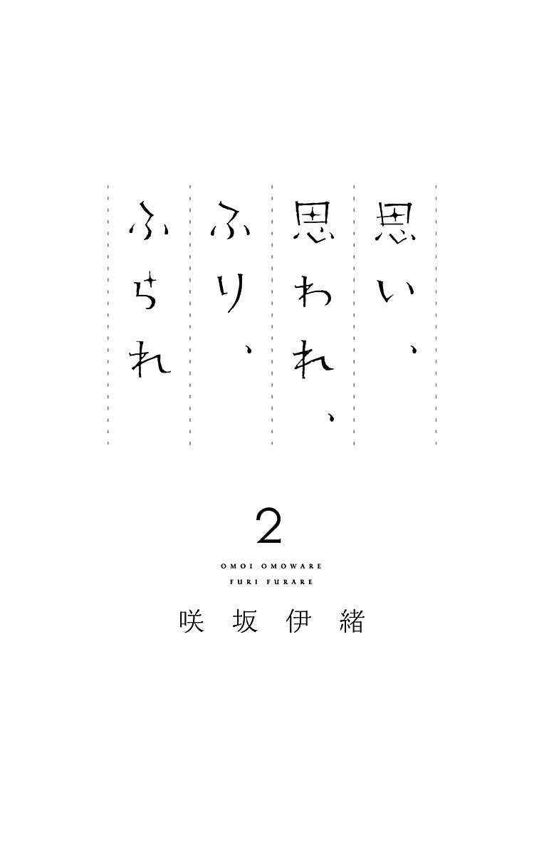 Omoi Omoware Furi Furare Chapter 5 Page 2