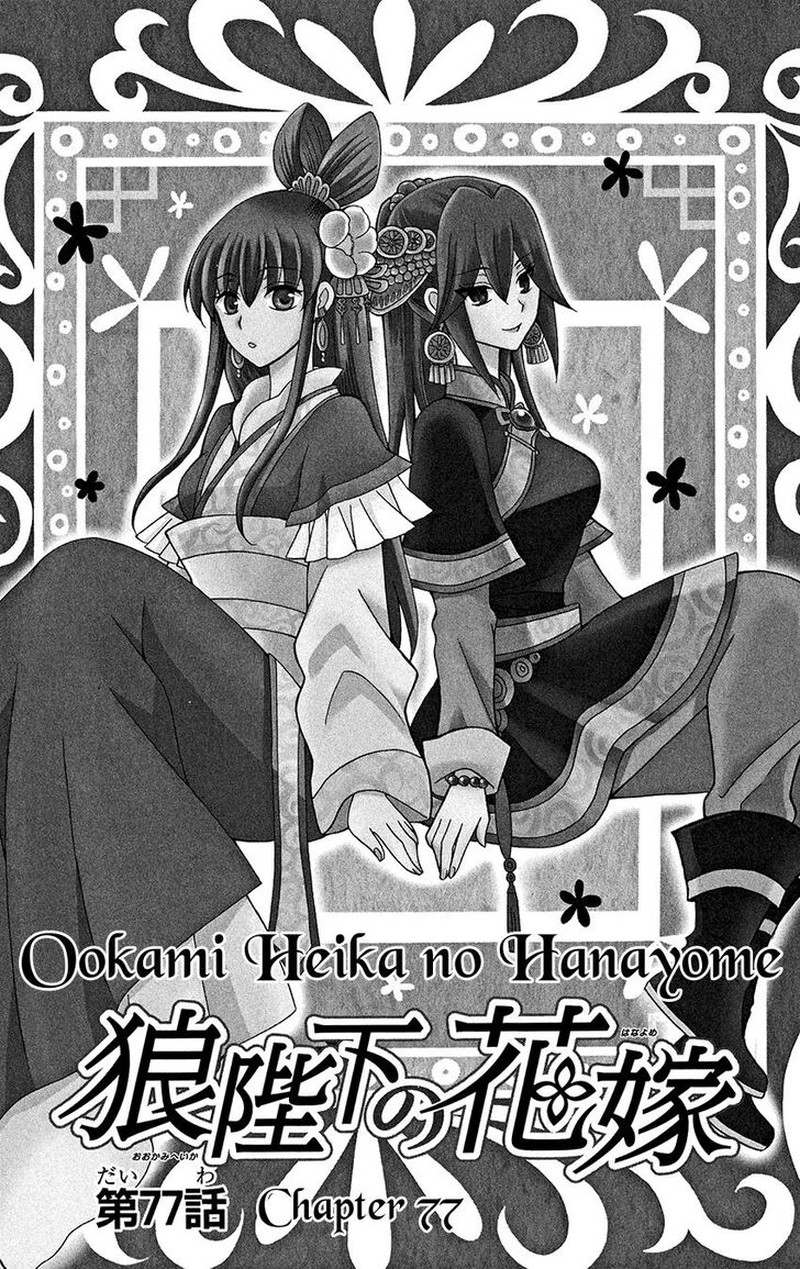 Ookami Heika No Hanayome Chapter 77 Page 3