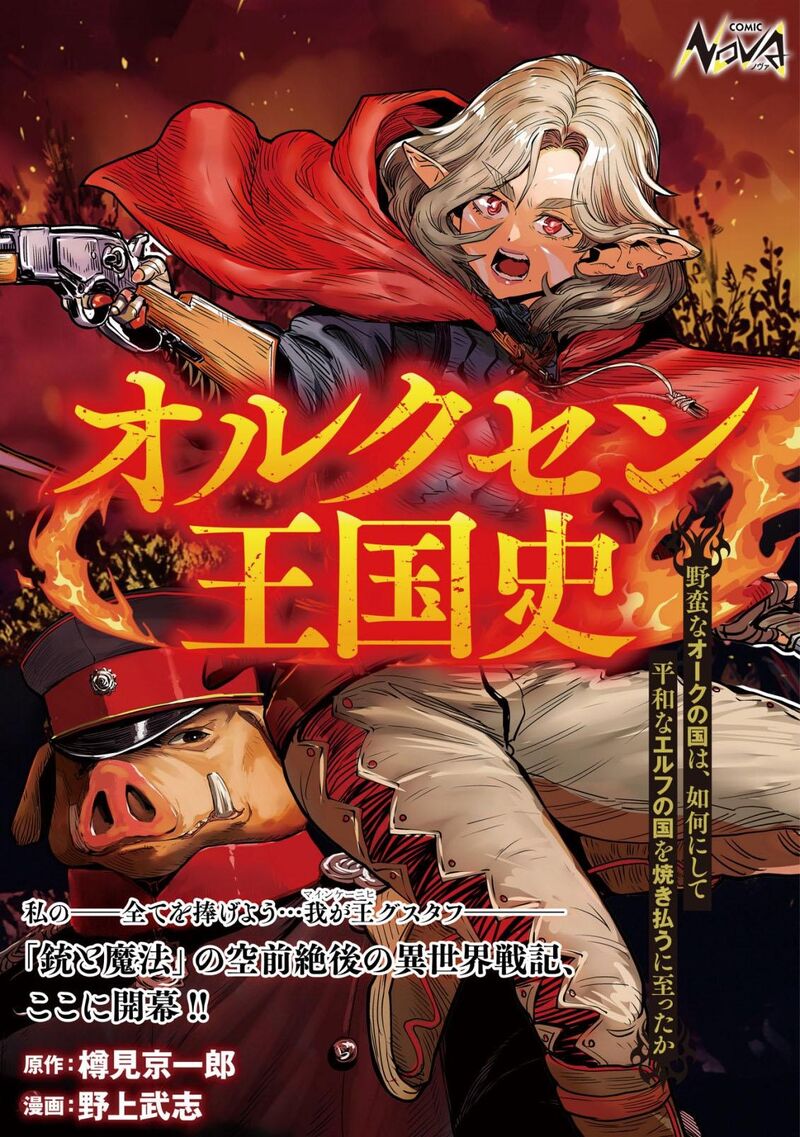 Orcsen Oukokushi Yaban Na Ooku No Kuni Wa Ikanishite Heiwa Na Elf No Kuni Wo Yakiharau Ni Itatta Ka Chapter 1 Page 1