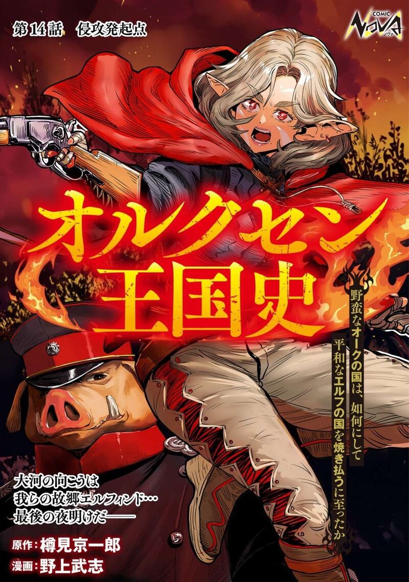 Orcsen Oukokushi Yaban Na Ooku No Kuni Wa Ikanishite Heiwa Na Elf No Kuni Wo Yakiharau Ni Itatta Ka Chapter 14 Page 1