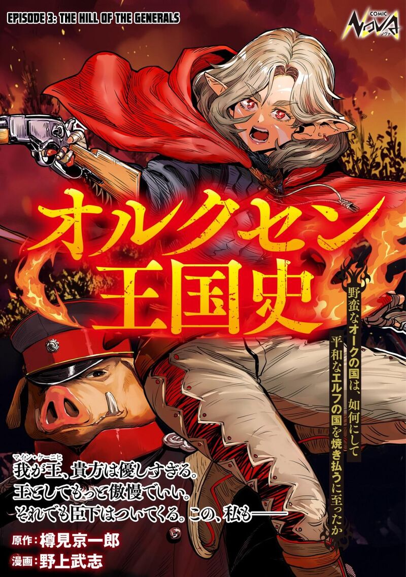 Orcsen Oukokushi Yaban Na Ooku No Kuni Wa Ikanishite Heiwa Na Elf No Kuni Wo Yakiharau Ni Itatta Ka Chapter 3 Page 1