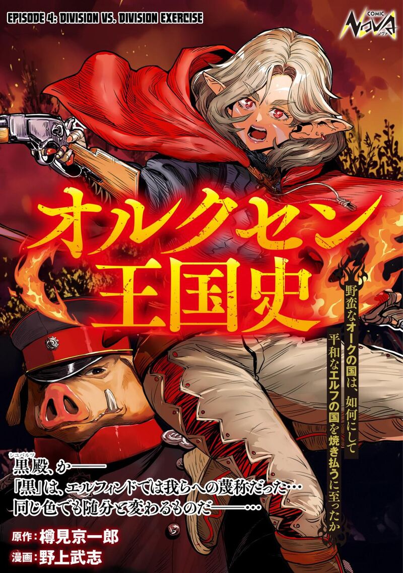 Orcsen Oukokushi Yaban Na Ooku No Kuni Wa Ikanishite Heiwa Na Elf No Kuni Wo Yakiharau Ni Itatta Ka Chapter 4 Page 1