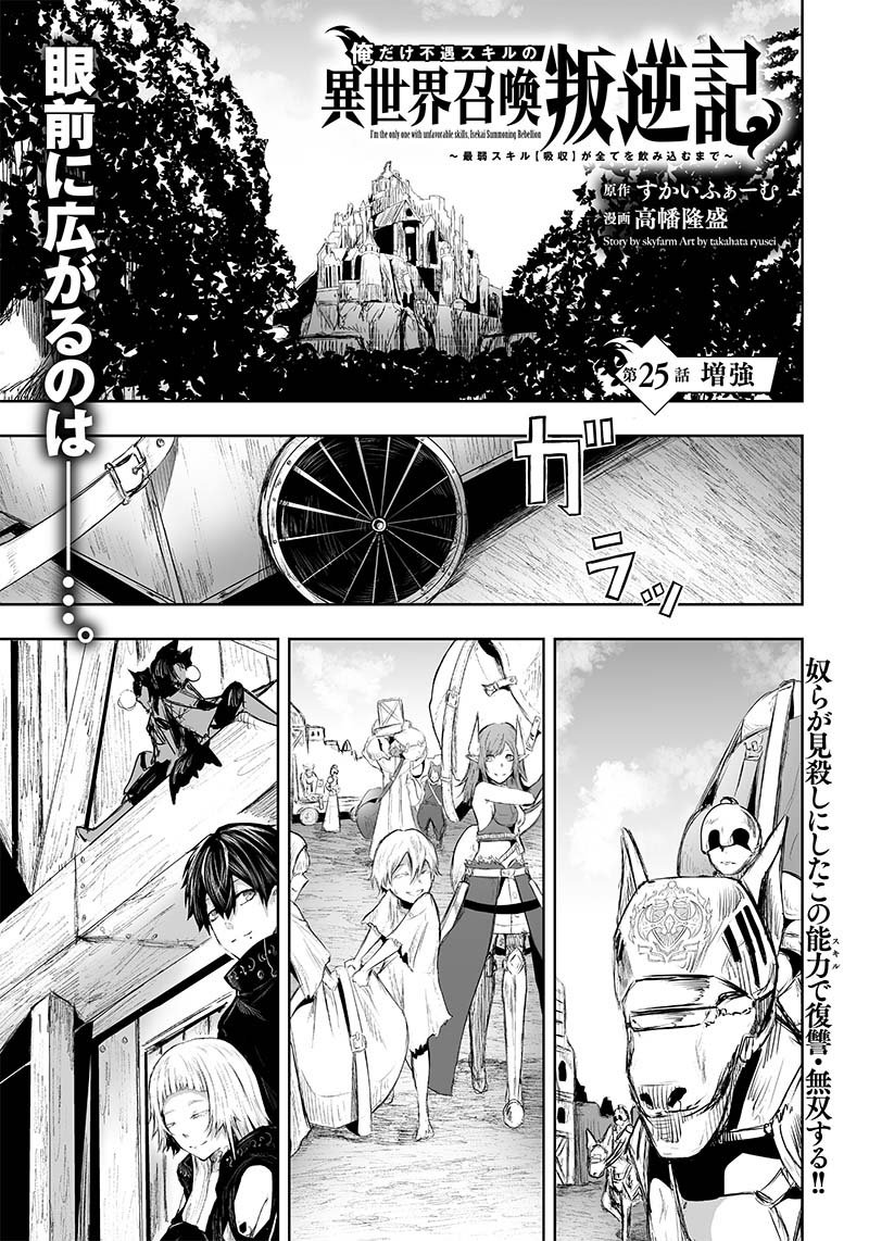 Ore Dake Fuguu Skill No Isekai Shoukan Hangyakuki Saijaku Skill Kyuushuu Ga Subete O Nomikomu Made Chapter 25 Page 1