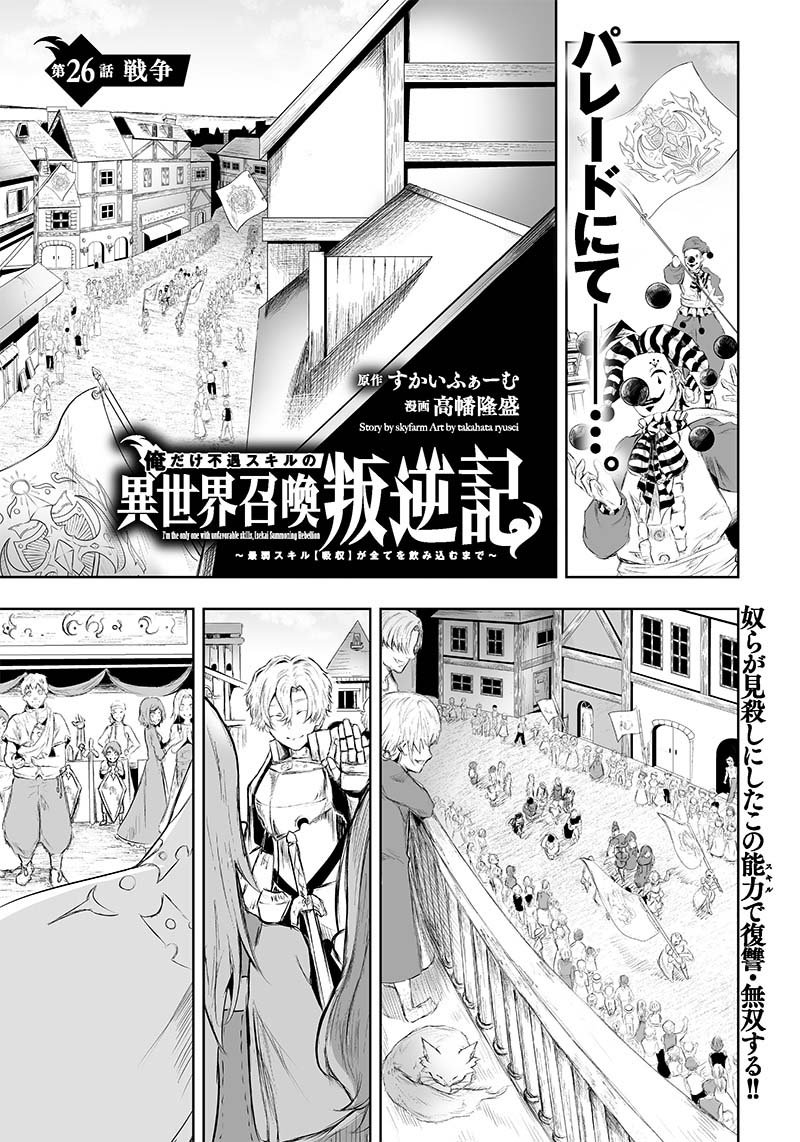 Ore Dake Fuguu Skill No Isekai Shoukan Hangyakuki Saijaku Skill Kyuushuu Ga Subete O Nomikomu Made Chapter 26 Page 1