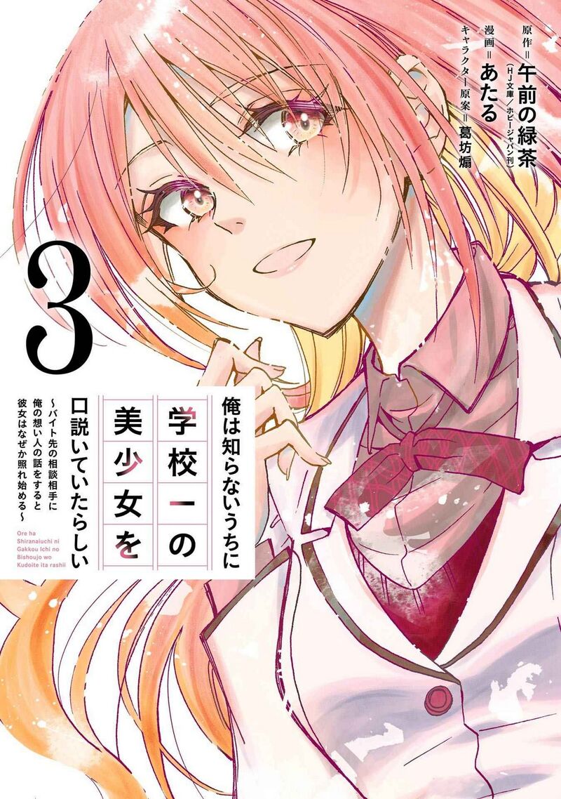 Ore Wa Shiranai Uchi Ni Gakkou Ichi No Bishoujo Wo Kudoite ItarashII Chapter 13 Page 1