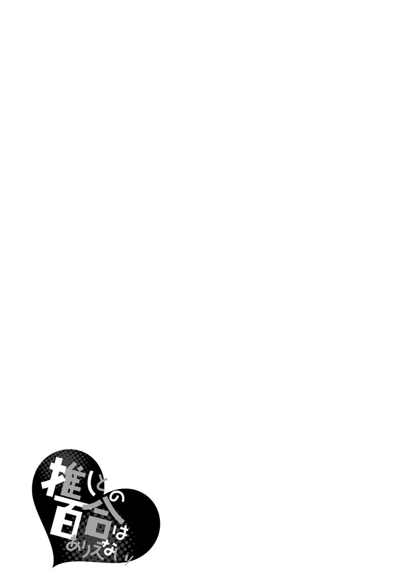 Oshi To No Yuri Wa Arienai Chapter 14 Page 34
