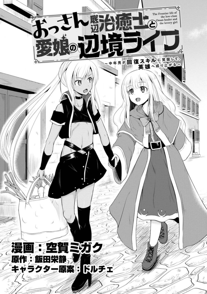 Ossan Teihen Chiyu Shi To Manasume No Henkyou Life Chapter 12 Page 1
