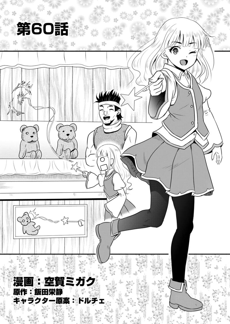 Ossan Teihen Chiyu Shi To Manasume No Henkyou Life Chapter 60 Page 1