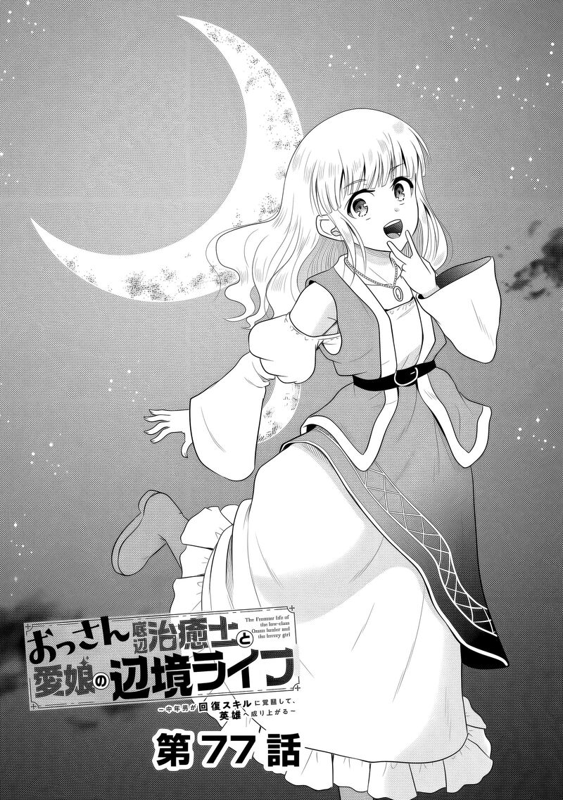 Ossan Teihen Chiyu Shi To Manasume No Henkyou Life Chapter 77 Page 2