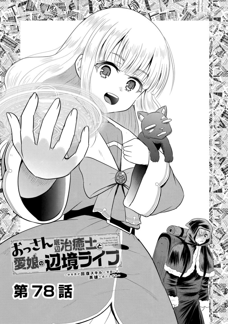 Ossan Teihen Chiyu Shi To Manasume No Henkyou Life Chapter 78 Page 1