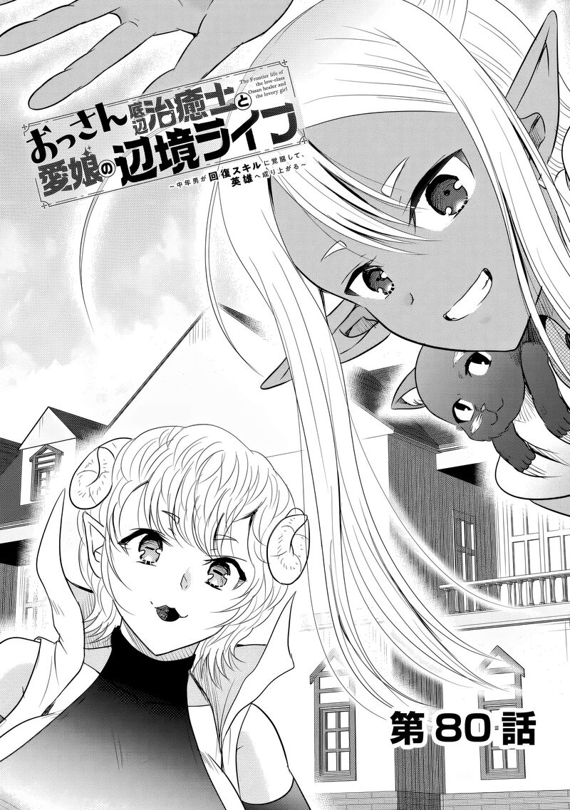 Ossan Teihen Chiyu Shi To Manasume No Henkyou Life Chapter 80 Page 2