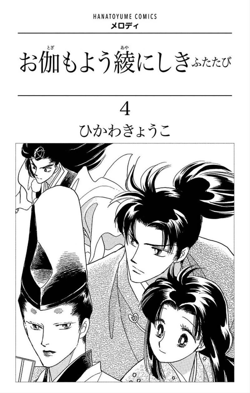 Otogimoyou Ayanishiki Futatabi Chapter 23 Page 2
