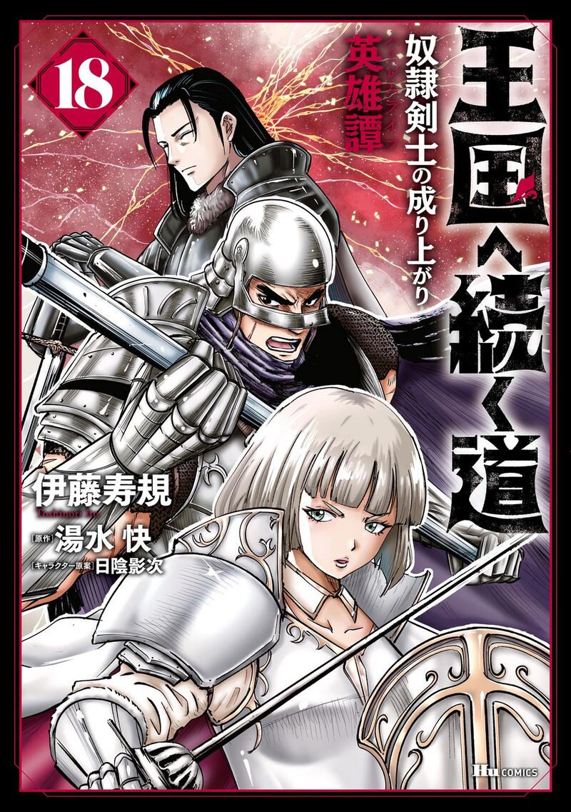 Oukoku E Tsuzuku Michi Dorei Kenshi No Nariagari Eiyuutan Chapter 102 Page 2
