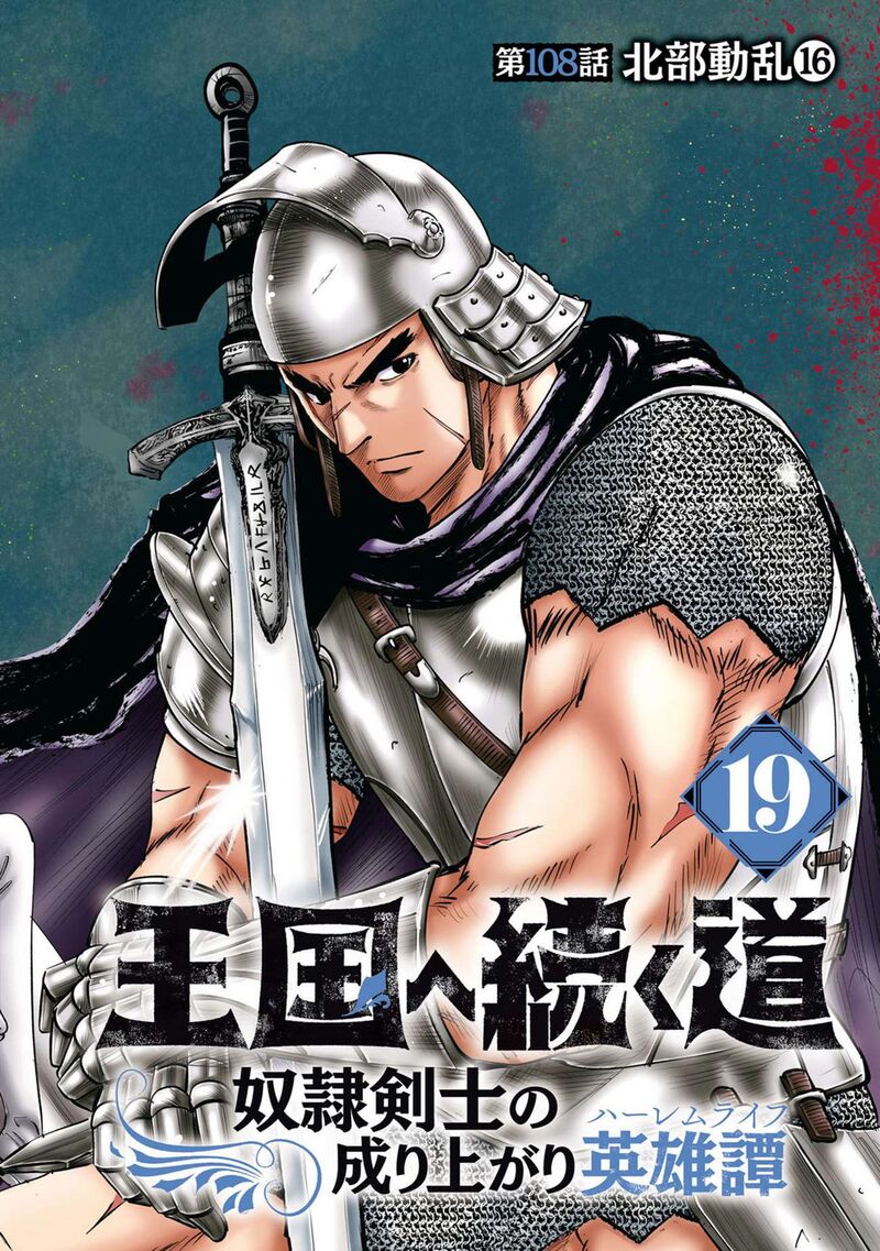 Oukoku E Tsuzuku Michi Dorei Kenshi No Nariagari Eiyuutan Chapter 108 Page 5