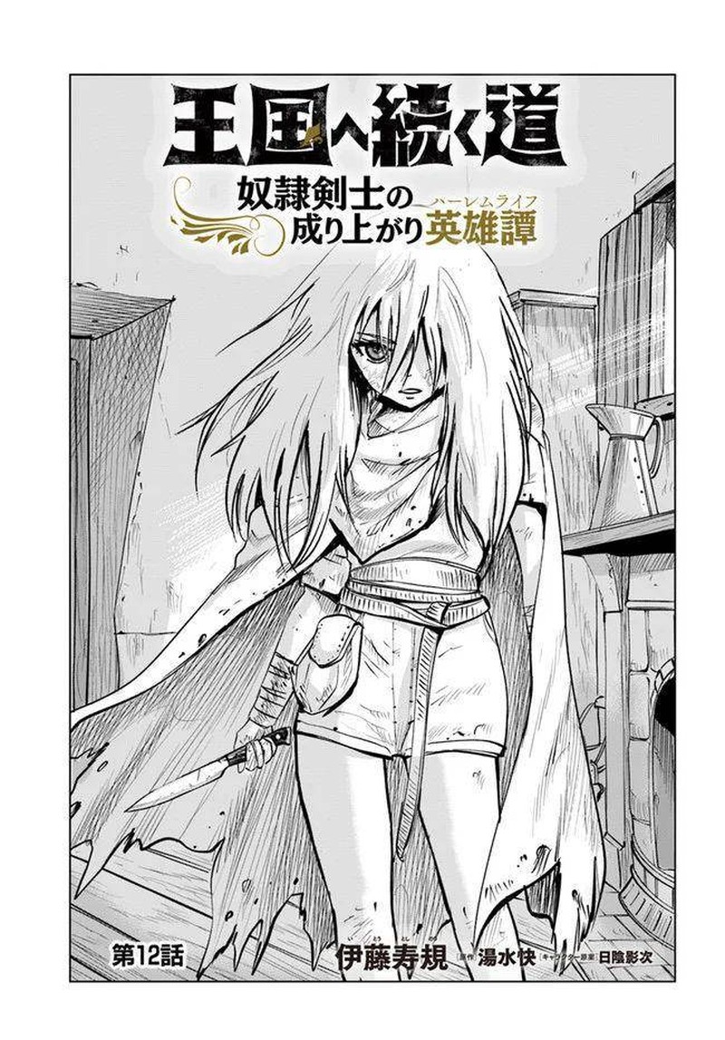 Oukoku E Tsuzuku Michi Dorei Kenshi No Nariagari Eiyuutan Chapter 12 Page 1