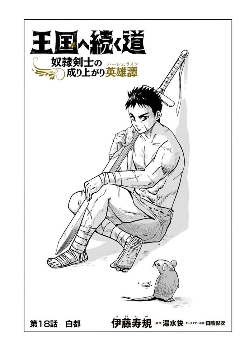 Oukoku E Tsuzuku Michi Dorei Kenshi No Nariagari Eiyuutan Chapter 18 Page 1